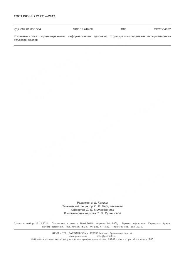 ГОСТ ISO/HL 7 21731-2013, страница 134